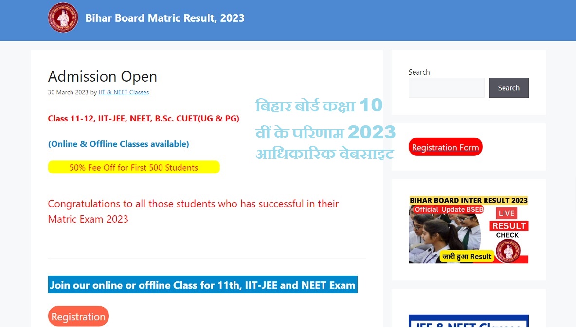बिहार बोर्ड कक्षा 10 वीं के परिणाम 2023 आधिकारिक वेबसाइट